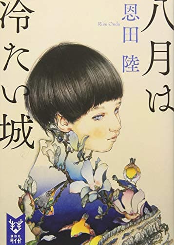 八月は冷たい城