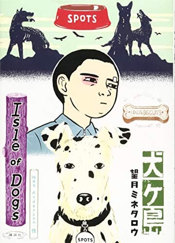 犬ケ島 = Isle of Dogs