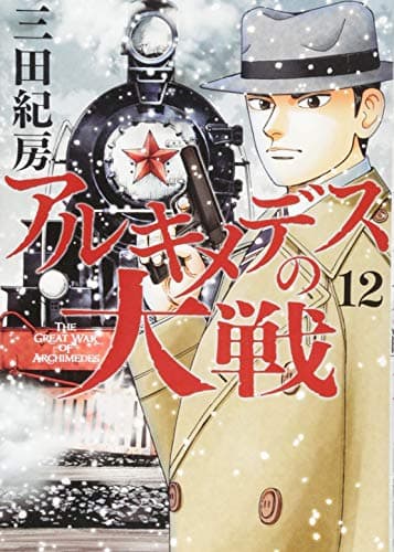 アルキメデスの大戦 = THE GREAT WAR OF ARCHIMEDES. 12