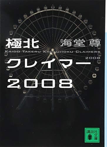 極北クレイマー2008