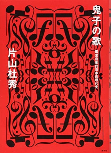 鬼子の歌 : 偏愛音楽的日本近現代史