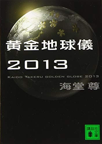 黄金地球儀2013