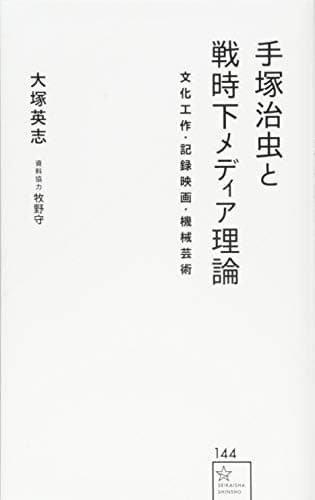 手塚治虫と戦時下メディア理論 : 文化工作・記録映画・機械芸術