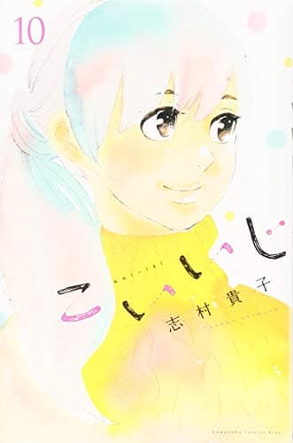 こいいじ 10