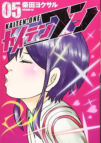 カイテンワン = KAITEN-ONE 05