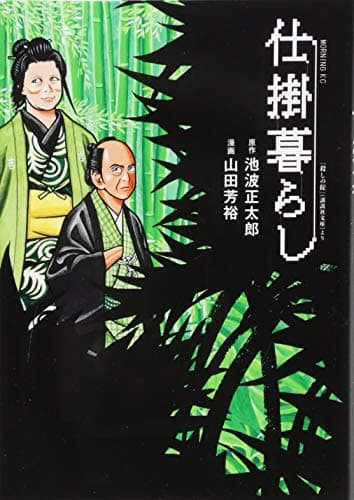 仕掛暮らし : 『殺しの掟』〈講談社文庫〉より