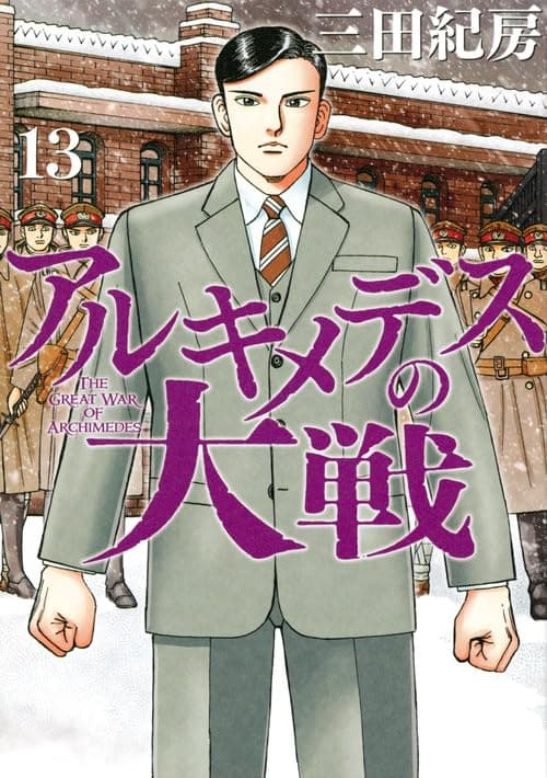 アルキメデスの大戦 = THE GREAT WAR OF ARCHIMEDES. 13