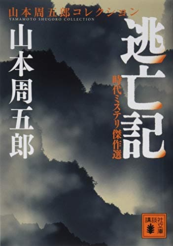 逃亡記 : 時代ミステリ傑作選
