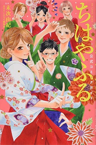 ちはやふる公式コミックガイド