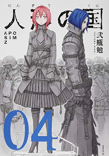人形の国 : APOSIMZ. 04