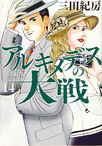 アルキメデスの大戦 = THE GREAT WAR OF ARCHIMEDES. 14