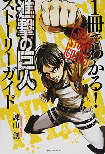 1冊でわかる!進撃の巨人ストーリーガイド = ULTRA TRANSLATION STORY GUIDE attack on titan