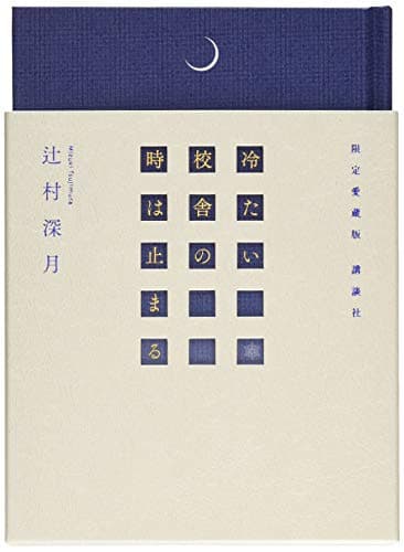 冷たい校舎の時は止まる