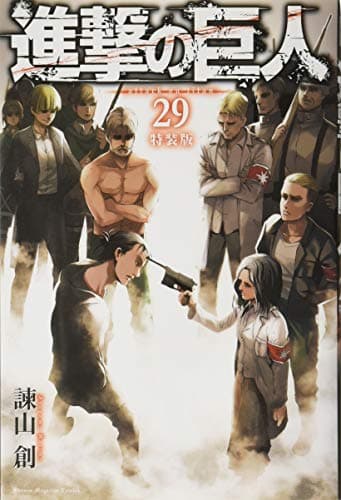 進撃の巨人. 29