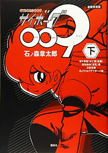 サイボーグ009 = CYBORG009 : 連載再現版. 下