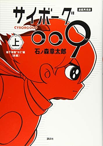 サイボーグ009 = CYBORG009 : 連載再現版. 上