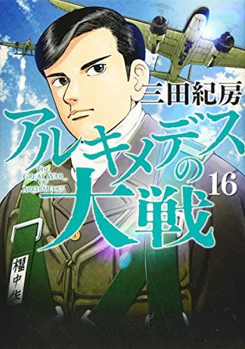 アルキメデスの大戦 = THE GREAT WAR OF ARCHIMEDES. 16