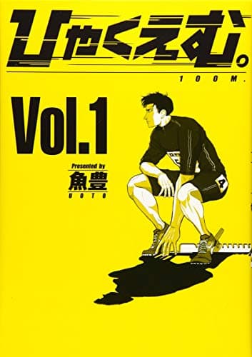ひゃくえむ。 = 100M 1