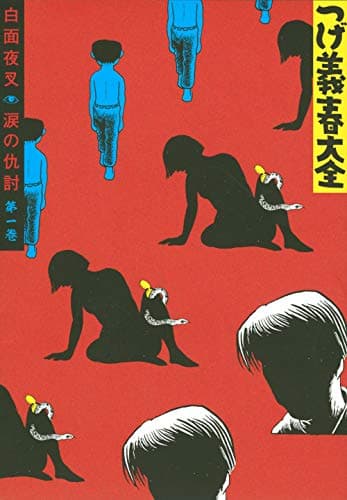 つげ義春大全 第1巻