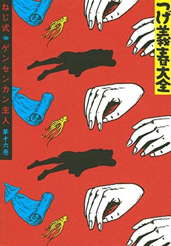 つげ義春大全 第16巻