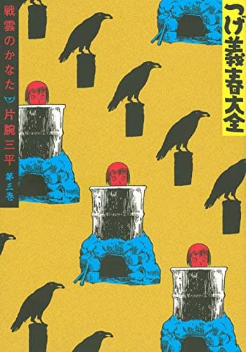 つげ義春大全 第3巻