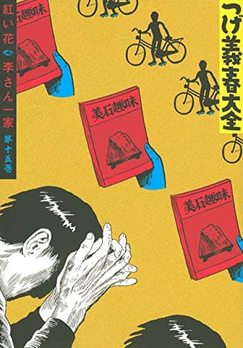 つげ義春大全 第15巻
