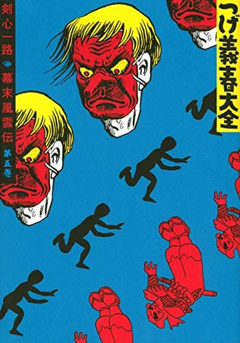 つげ義春大全 第5巻