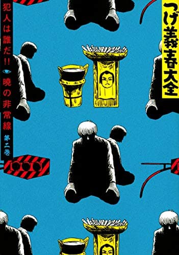 つげ義春大全 第2巻