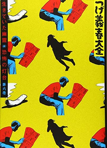 つげ義春大全 第6巻