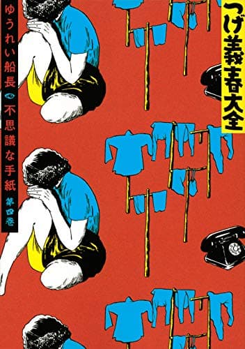 つげ義春大全 第4巻