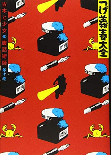 つげ義春大全 第10巻