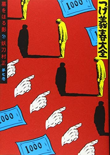 つげ義春大全 第7巻