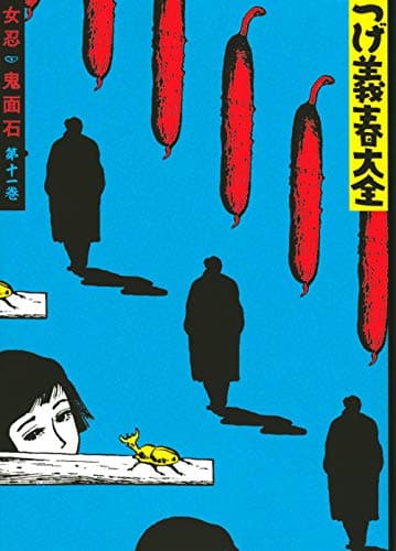 つげ義春大全 第11巻