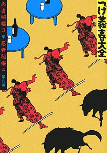 つげ義春大全 第9巻