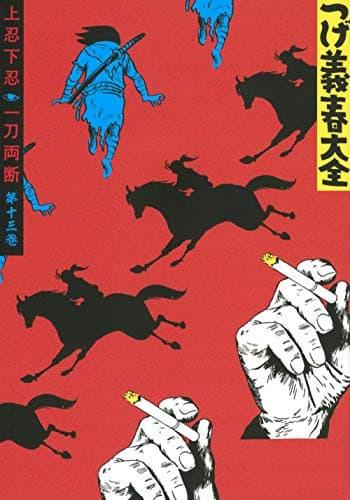 つげ義春大全 第13巻