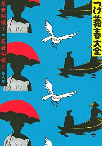 つげ義春大全 第8巻