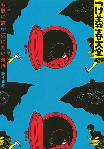 つげ義春大全 第14巻