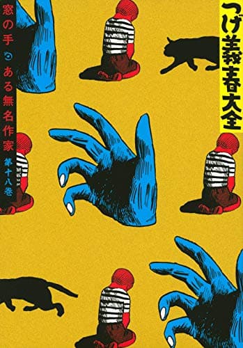 つげ義春大全 第18巻