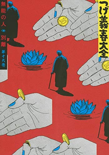 つげ義春大全 第19巻