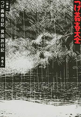 つげ義春大全 別巻2