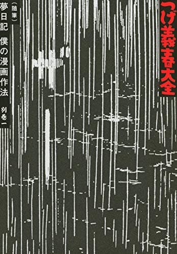 つげ義春大全 別巻1
