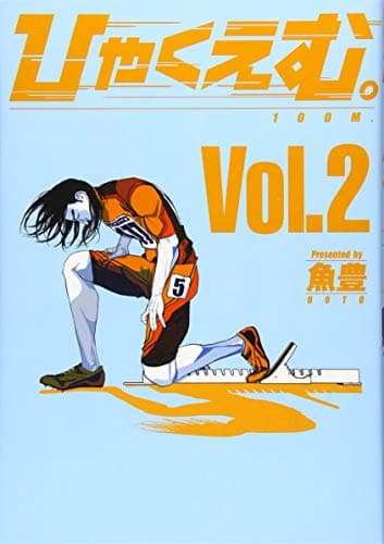 ひゃくえむ。 = 100M 2