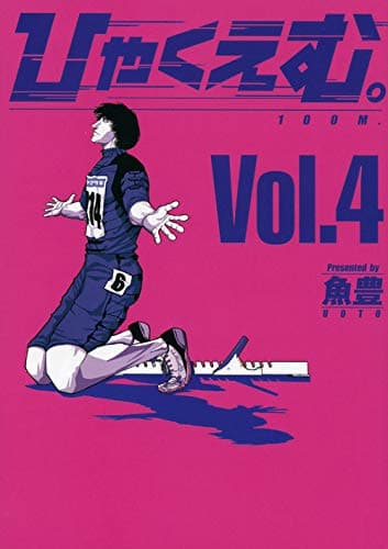 ひゃくえむ。 = 100M 4