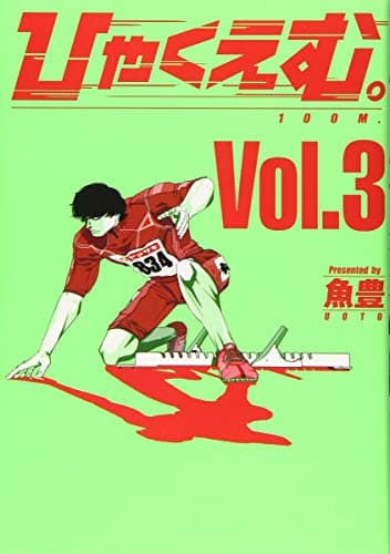 ひゃくえむ。 = 100M 3