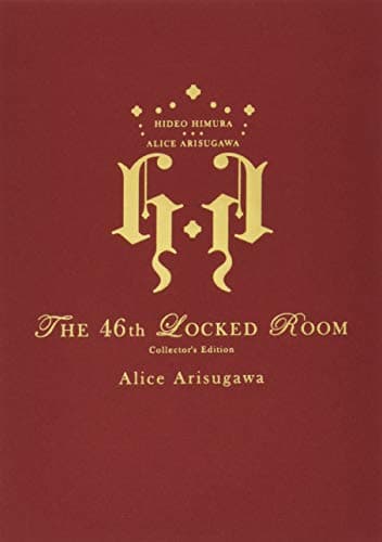 46番目の密室 = The 46th Locked Room