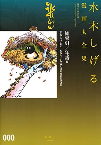 水木しげる漫画大全集 = MIZUKI SHIGERU Collection of comics perfection 000