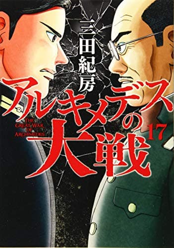 アルキメデスの大戦 = THE GREAT WAR OF ARCHIMEDES. 17
