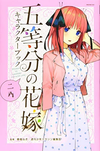 五等分の花嫁キャラクターブック 二乃