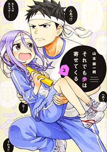 それでも歩は寄せてくる. 2