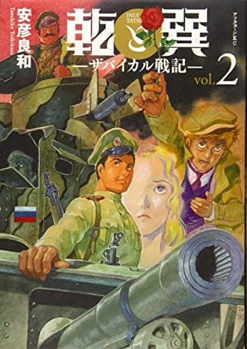 乾と巽 = INUI and TATSUMI : ザバイカル戦記. 2